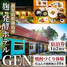 麹発酵ホテルGEN焼酎づくり体験&麹づくし宿泊プラン(1泊2食付)【きりしま高原麦酒】K-346