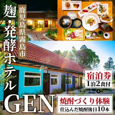 麹発酵ホテルGEN焼酎づくり体験&麹づくし宿泊プラン(1泊2食付)【きりしま高原麦酒】K-346