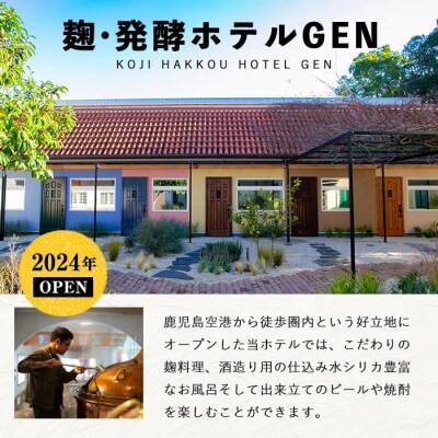 麹発酵ホテルGEN焼酎づくり体験&麹づくし宿泊プラン(1泊2食付)【きりしま高原麦酒】K-346