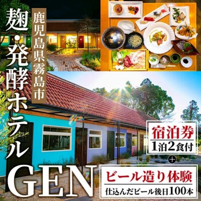 麹発酵ホテルGENビール造り体験&麹づくし宿泊プラン(1泊2食付)【きりしま高原麦酒】K-347