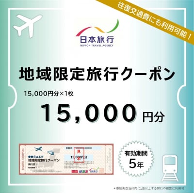 鹿児島県霧島市 日本旅行 地域限定旅行クーポン(15,000円分)【日本旅行】K-338
