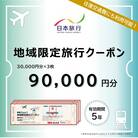 鹿児島県霧島市 日本旅行 地域限定旅行クーポン(90,000円分)【日本旅行】K-341