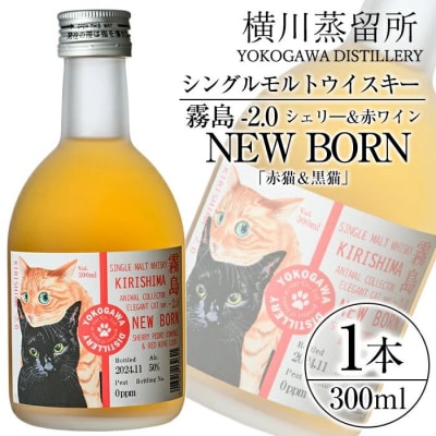 シングルモルトウイスキー霧島-2.0 NEWBORN ELEGANTCAT【アットスター】K-399