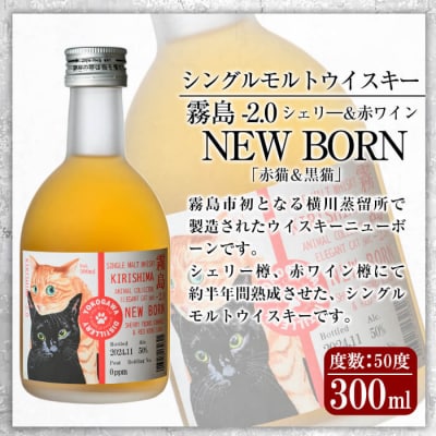 シングルモルトウイスキー霧島-2.0 NEWBORN ELEGANTCAT【アットスター】K-399