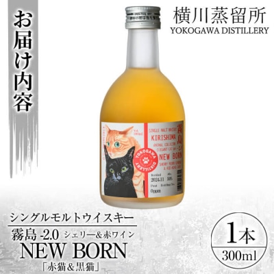 シングルモルトウイスキー霧島-2.0 NEWBORN ELEGANTCAT【アットスター】K-399