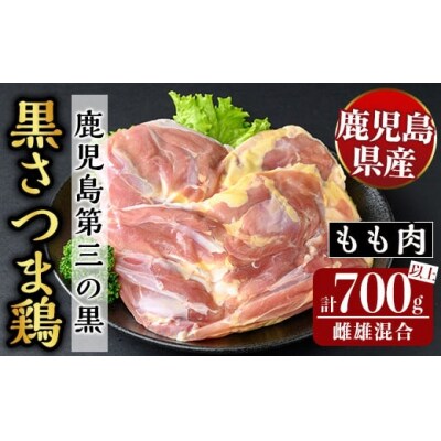 鹿児島県産黒さつま鶏 特選もも肉(計700g以上)【ビッグバード・カピリナ】K-419 
