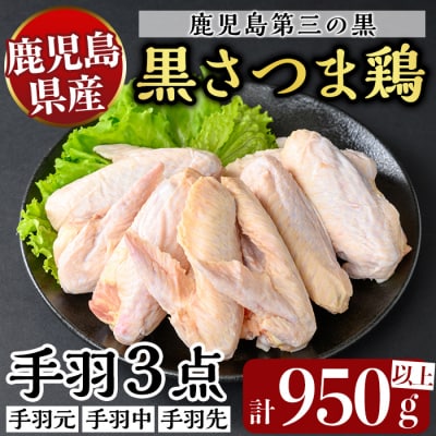 鹿児島県産黒さつま鶏特選手羽元・手羽中・手羽先(計950g以上)【ビッグバード・カピリナ】K-422