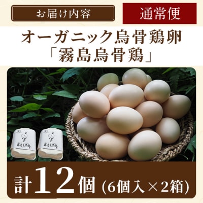 <通常便>オーガニック烏骨鶏卵「霧島烏骨鶏」(計12個)【お多福たまご】K-331-A