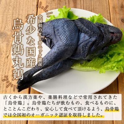 国産!オーガニック烏骨鶏丸鶏(中抜き)1羽【お多福たまご】K-333