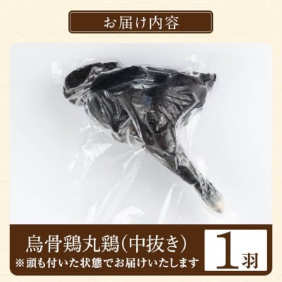 国産!オーガニック烏骨鶏丸鶏(中抜き)1羽【お多福たまご】K-333