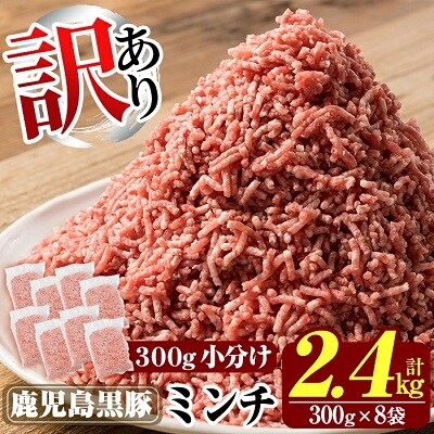 《訳あり》数量限定!鹿児島黒豚ミンチ計2.4kg(300g×8袋) 【米平バークシャ】K-128 