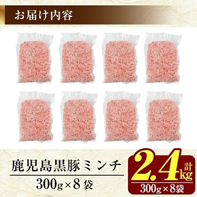 《訳あり》数量限定!鹿児島黒豚ミンチ計2.4kg(300g×8袋) 【米平バークシャ】K-128 