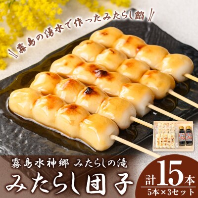  霧島水神卿みたらしの滝 みたらし団子5本×3セット(計15本)【はやと離宮】K-261