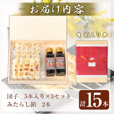  霧島水神卿みたらしの滝 みたらし団子5本×3セット(計15本)【はやと離宮】K-261