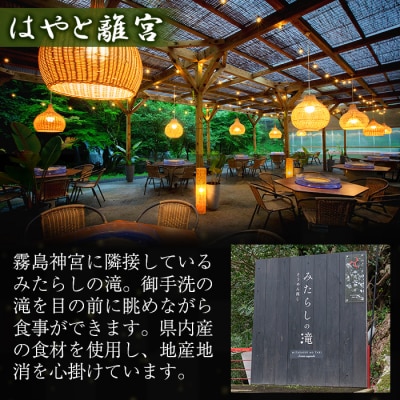 霧島水神卿みたらしの滝 お食事券(5,000円)【はやと離宮】K-262-B 