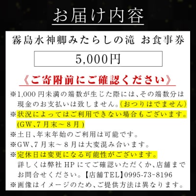霧島水神卿みたらしの滝 お食事券(5,000円)【はやと離宮】K-262-B 