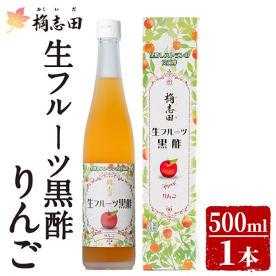 生フルーツ黒酢りんご(500ml)【福山黒酢】 K-055 