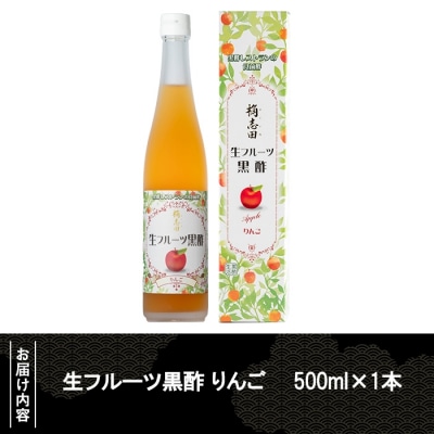 生フルーツ黒酢りんご(500ml)【福山黒酢】 K-055 