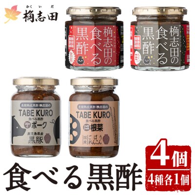 食べる黒酢4個セット【福山黒酢】 K-056