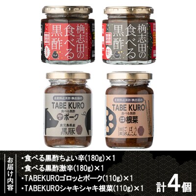 食べる黒酢4個セット【福山黒酢】 K-056