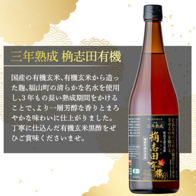 三年熟成桷志田有機720ml【福山黒酢】K-058