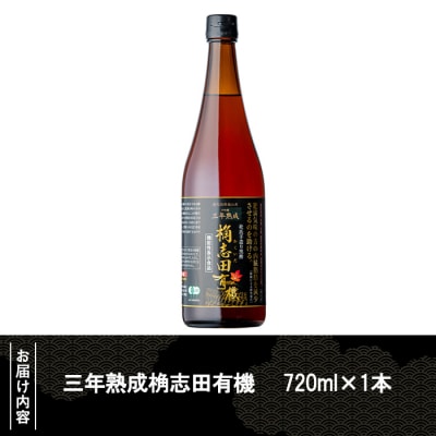 三年熟成桷志田有機720ml【福山黒酢】K-058