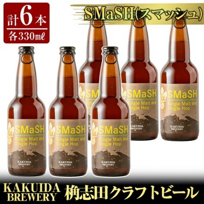 クラフトビールSMaSH(スマッシュ)6本セット【福山黒酢】K-057