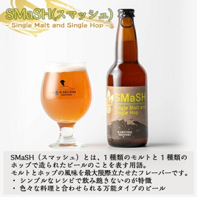 クラフトビールSMaSH(スマッシュ)6本セット【福山黒酢】K-057