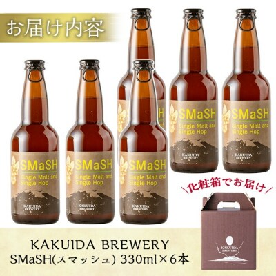 クラフトビールSMaSH(スマッシュ)6本セット【福山黒酢】K-057