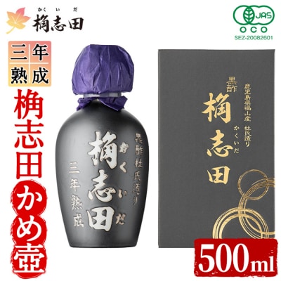 三年熟成有機桷志田かめ壷500ml【福山黒酢】 K-060 