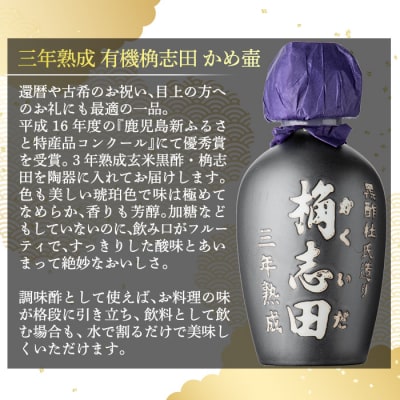 三年熟成有機桷志田かめ壷500ml【福山黒酢】 K-060 