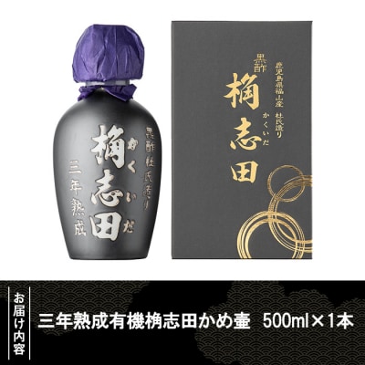 三年熟成有機桷志田かめ壷500ml【福山黒酢】 K-060 