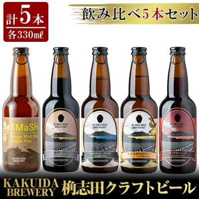 クラフトビール5本セット!【福山黒酢】K-066 