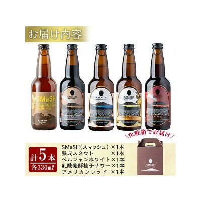 クラフトビール5本セット!【福山黒酢】K-066