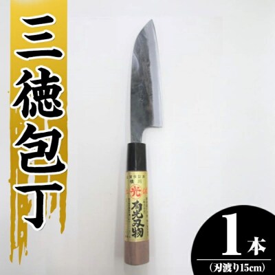 有光特製 三徳包丁(刃渡り約15cm)【有光】K-411