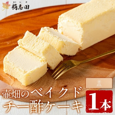 壷畑のベイクドチー酢ケーキ【福山黒酢】　K-062