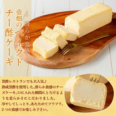 壷畑のベイクドチー酢ケーキ【福山黒酢】　K-062