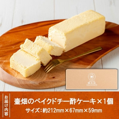 壷畑のベイクドチー酢ケーキ【福山黒酢】　K-062
