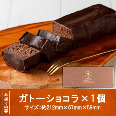 ガトーショコラ(1個)【福山黒酢】K-063 