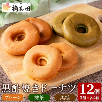 黒酢焼きドーナツ12個セット!【福山黒酢】K-064