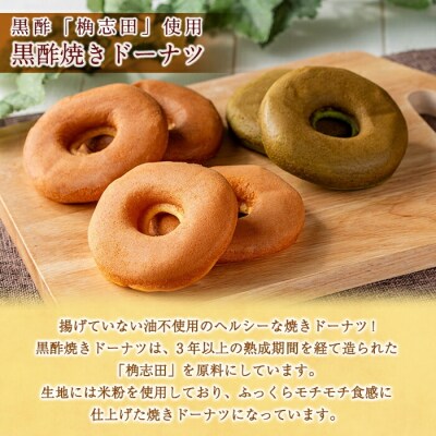 黒酢焼きドーナツ12個セット!【福山黒酢】K-064