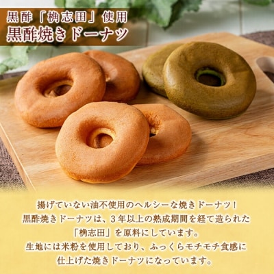 黒酢焼きドーナツ12個セット【福山黒酢】　K-064