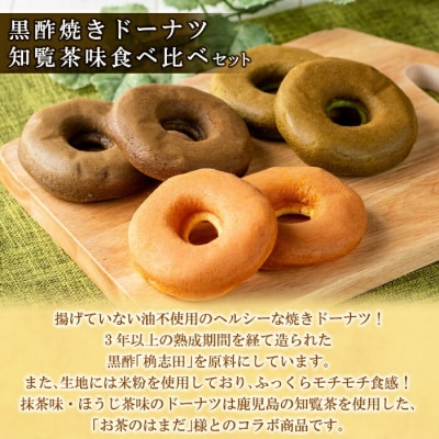 黒酢焼きドーナツ知覧茶味食べ比べセット(12個入)【福山黒酢】K-065