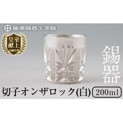 薩摩錫器切子オンザロック(白)【薩摩錫器工芸館】 I0-007 