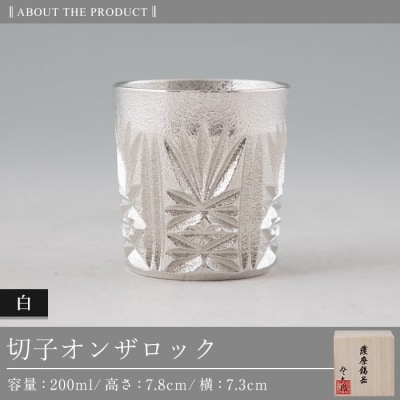 薩摩錫器切子オンザロック(白)【薩摩錫器工芸館】 I0-007 