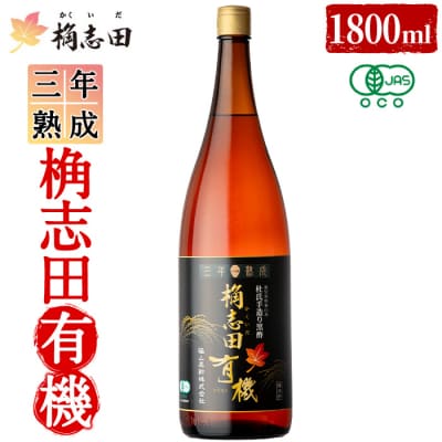  三年熟成 桷志田 有機(1800ml)【福山黒酢】K-404