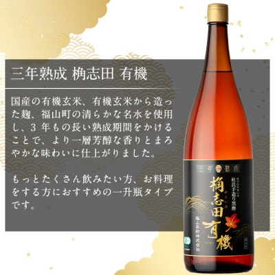  三年熟成 桷志田 有機(1800ml)【福山黒酢】K-404