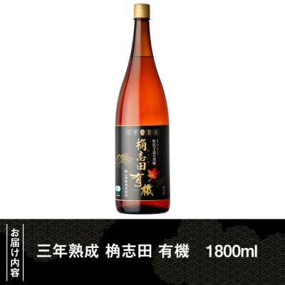  三年熟成 桷志田 有機(1800ml)【福山黒酢】K-404