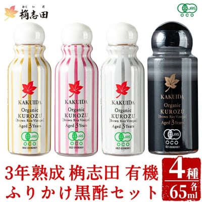 三年熟成 桷志田 有機 ふりかけ黒酢4本セット(各65ml)【福山黒酢】K-405