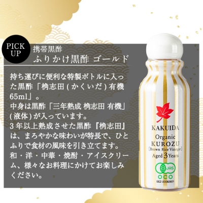 三年熟成 桷志田 有機 ふりかけ黒酢4本セット(各65ml) 【福山黒酢】K-405